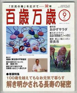 【c1945】10.9 百歳万歳／解き明かされる長寿の秘密,おかずサ...