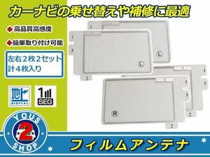 カロッツェリア TVチューナー GEX-P01DTV 高感度 スクエア型 フィルムアンテナ エレメント L×2 R×2 4枚 受信感度UP！補修 張り替え