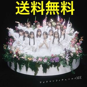 ≠ME ノイミー アンチコンフィチュール ノイミー盤 数量9 送料無料/冨田菜々風 鈴木瞳美 谷崎早耶 蟹沢萌子 菅波美玲 永田詩央里