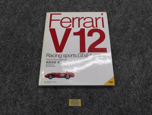 フェラーリ　V12　MIKI　PRESS　157ページ　1999年12月　456　F50　550マラネロ　275GTB　365　250　400　C760