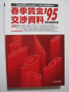 春季賃金交渉資料〈’95〉