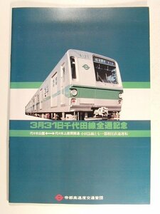 千代田線全通記念パンフレット 代々木公園~代々木上原間開通 小田急線とも一部相互直通運転◆昭和53年3月31日/帝都高速度交通営団/鉄道