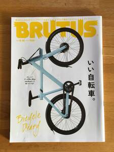 BRUTUS ブルータス 2020年8月15日号　特集：いい自転車。　b606l3