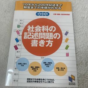 ★お勧め！中学受験用　社会科記述問題の書き方★日能研BOOKS