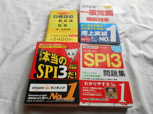 老蘇　 書籍　 2017年度版　「 ダントツ ｜ 一般常識 ＋ 時事 」「 サクセス！　一般常識＆最新時事 」「 これが本当のSPI3だ！ 」　他