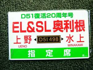 乗車記念サボ／Ｄ５１復活２０周年記念号　ＳＬ＆ＥＬ奥利根