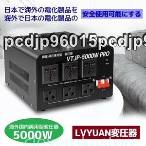 降圧・昇圧兼用型 両用変圧器 5000VA 変圧器 ダウントランス アップトランス 100V/110V-220V/240V 変換 2000W以上電気製品適用