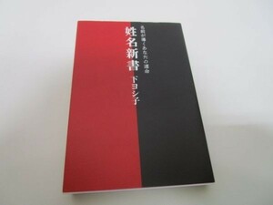 『姓名新書 名前が導くあなたの運命』 yo0512-be1-ba249998