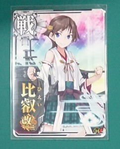 艦これアーケード　比叡 改二　回避 【即決・同梱可】 艦隊これくしょん