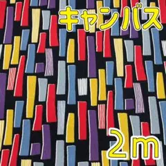 【ラス1】キャンバス2m　北欧調　カラフルスティック　黒　コットンこばやし