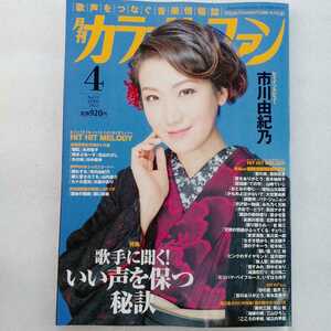 月刊カラオケファン　2022年4月号 市川由紀乃　歌手に聞くいい声を保つ秘訣