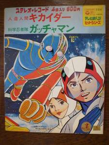 EP☆　ゴーゴー・キカイダー　戦え！人造人間キカイダー　ガッチャマンの歌　倒せ!!ギャラクター　子門真人　☆