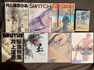 井上雄彦　画集　関連雑誌　書籍　8冊　まとめて　バガボンド　スラムダンク　ブルータス　SWITCH 墨　WATER