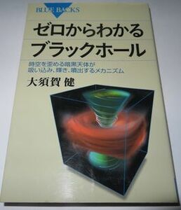 ゼロからわかるブラックホール 大須賀健 ブルーバックス