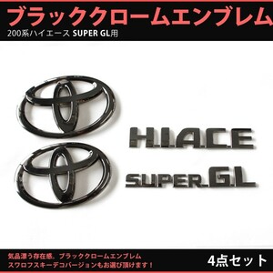 トヨタ 200系ハイエース 標準ボディ 用 ブラッククロームエンブレム 4点（フロントT・リアT・SUPER GL・HIACE）