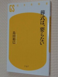 特価品！一般書籍 葬式は、要らない 島田裕已（著）