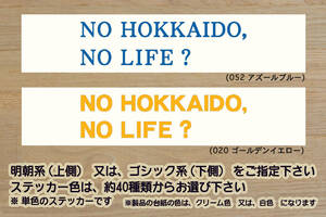 NO HOKKAIDO, NO LIFE? ステッカー 祝_北海道_日本ハム_ファイターズ_優勝_V_2_3_4_5_6_7_連勝_マジック_点灯_Fighters_札幌_市_ZEAL北海道