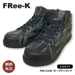 ケイゾック K-ZOC セーフティミッド(ヒモ) FKS-3100　軽量安全靴【ネイビー色】26.5ｃｍ
