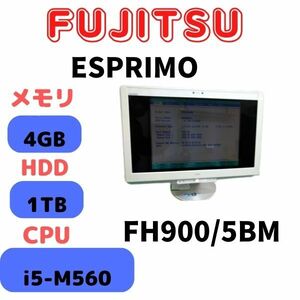 fujitsu ESPRIMO FH900/5BM (色:白色）　i5-M560 メモリ4GB HDD1TB Webカメラ 一体型パソコン