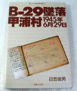 B-29墜落―甲浦村1945年6月29日― (シリーズ岡山空襲の検証) ★太平洋戦争