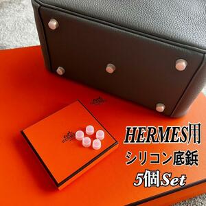 即日発送 HERMES エルメス バッグ用 シリコン 底鋲カバー 5個セット