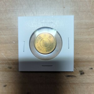 昭和24年黄銅貨1円硬貨未使用品