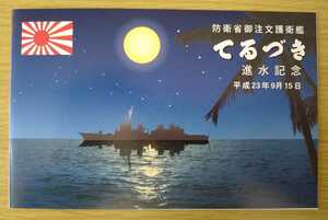 防衛省◆海上自衛隊 護衛艦　てるづき　進水記念 平成23年9月15日◆三菱重工業株式会社　長崎造船所◆希少　レア◆