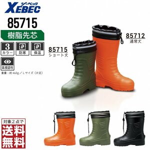 XEBEC 安全長靴 4Lサイズ 28.5-29.0 先芯入り 85715靴 胴太設計 ショート丈 ブラック ジーベック ★ 対象2点 送料無料 ★