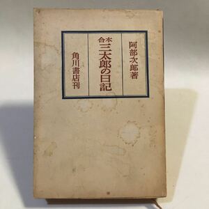 合本 三太郎の日記 阿部次郎 角川書店 昭和40年重 ※状態難あり 滲みヨゴレ傷みあり