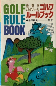 ゴルフルールブック 岩田禎夫 190頁 昭和63/2　2版 永岡書店