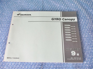 ホンダ HONDA GYRO Canopy TC50M TC50P 他 平成15年12月 9版 パーツカタログ 純正 当時物 コレクションに