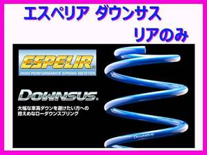 エスペリア ダウンサス (リア左右) クラウン ハードトップ ARS220 2WD/2.0 ターボ / 2.0Sスポーツスタイル 8AR-FTS R2/4～ EST-6531R