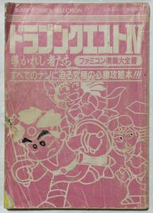 ドラゴンクエストⅣ ファミコン奥義大全書 導かれし者たち すべてのナゾに迫る究極の必勝攻略本！！！　