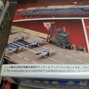 ハセガワ 1/700 日本海軍 航空母艦 赤城中は未開封