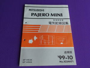 新品◆パジェロミニ H58A H53A◆（整備解説書）電気配線図集 追補版 ’99-10◆PAJERO MINI 回路図 1999-10・No.1034H71