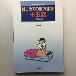 ♪zaa-451♪はじめての漢方診療 十五話 (総合診療ブックス) (DVD付) 単行本 2005/6/1 三潴 忠道 (著)