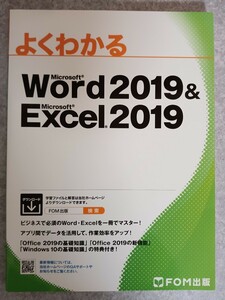 よくわかる Microsoft Word 2019＆Microsoft Excel 2019/FOM出版