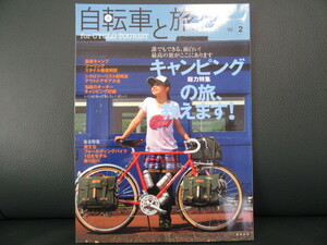 ◆ 自転車と旅 Vol2 キャンピングの旅、教えます！ 実業之日本社 ◆