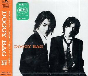 ■ DOGGY BAG ( ドギーバッグ ) 松尾雄一・松尾光次の2人による兄弟ユニット [ 扉 / 新しい世界 / 飛翔 ] 新品 CD 即決 送料サービス ♪