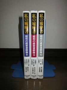 3冊　私の履歴書　昭和の経営者群像8～10　日本経済新聞社　使用感なく状態良好　カバーに擦れ・キズあり