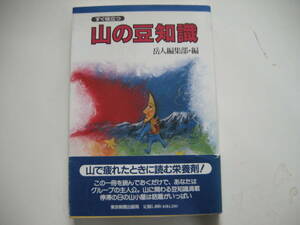 すぐ役立つ　山の豆知識　岳人編集部・編　東京新聞出版局