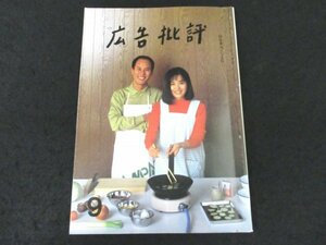 本 No1 03796 広告批評 1991年9月号 気になる気 現代は天気過敏社会 霊は等身大の映像です 妖怪は気配でやってくる 狂気は狂気に見えない