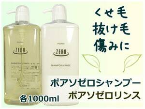 ポアソ ゼロシャンプー&リンス各１Ｌ くせ毛 抜け毛 ダメージ 無添加 植物エキス天然ハーブ配合 クセ毛 癖毛 ヘアサロン専売品