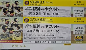 GW4月28日(日曜日) 阪神vsヤクルト　14時～　　　　　　　　　　　　　アイビーシート　通路側から２枚セット価格。　　　　　　