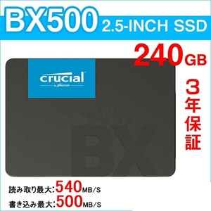 未開封3年保証　Crucial ( クルーシャル ) 240GB 内蔵SSD BX500SSD1 シリーズ 2.5インチ SATA 6G ct240bx500ssd1