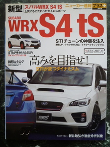 【 新型 スバル WRX S4 tS ニューカー速報プラス 第41弾 】STIチューンの神髄を注入 / STIが手掛けたSUV XV ハイブリッド tS / SUBARU