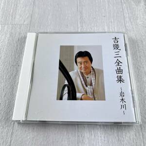 吉幾三 全曲集 〜岩木川〜 CD