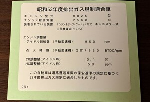 ■日産RB26エンジン用■エンジンルームエミッションラベルシール■R32R33R34■スカイライン■ステージア