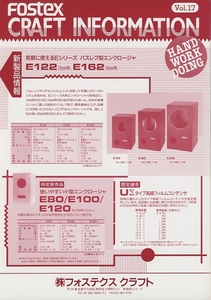 Fostex クラフトインフォメーション17 フォステクス 管1095