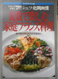 皿数で楽しむ家庭フランス料理　フランス料理店プティポワンシェフ北岡尚信　昭和61年3版　シェフ・シリーズ10　中央公論社　h